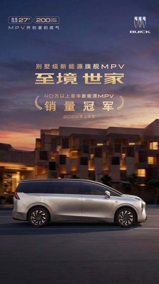 【至境世家获得上半年豪华新能源MPV销量冠军，别克推出销冠限时礼遇】日前别克GL
