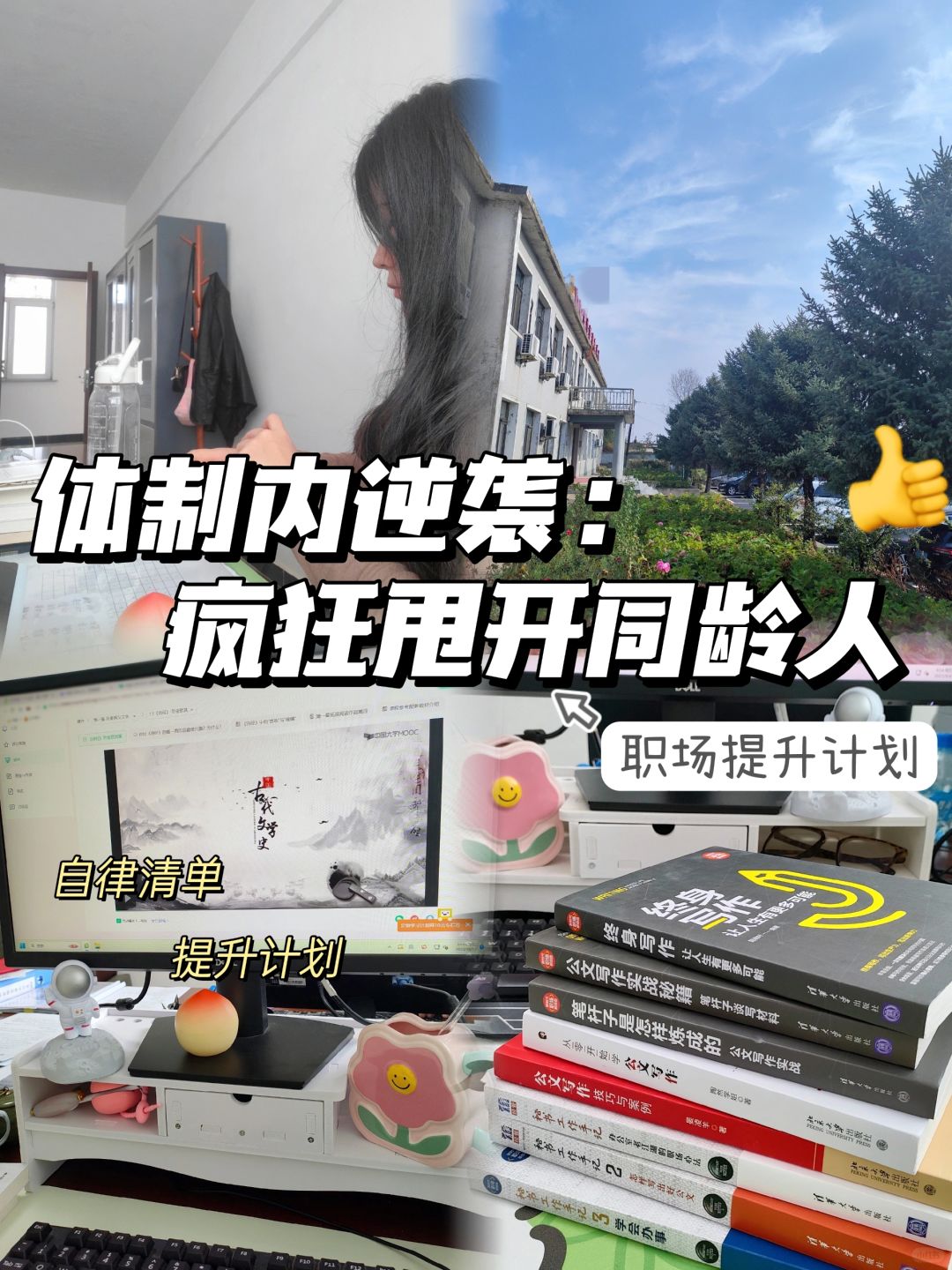 体制内|我悟了，女生一定要趁早开窍❗