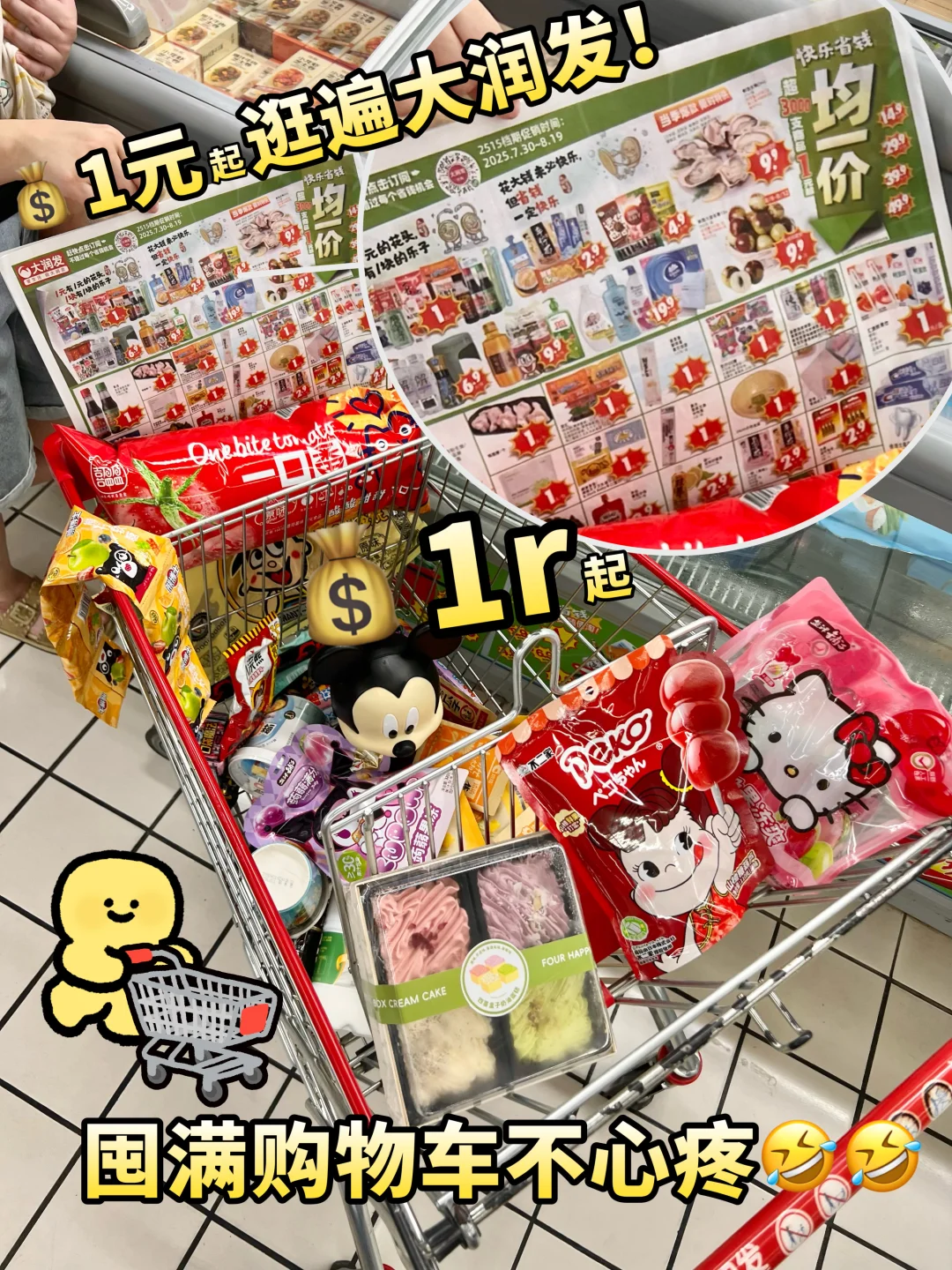 💰1元逛遍大润发！打工人的快乐又回来了！