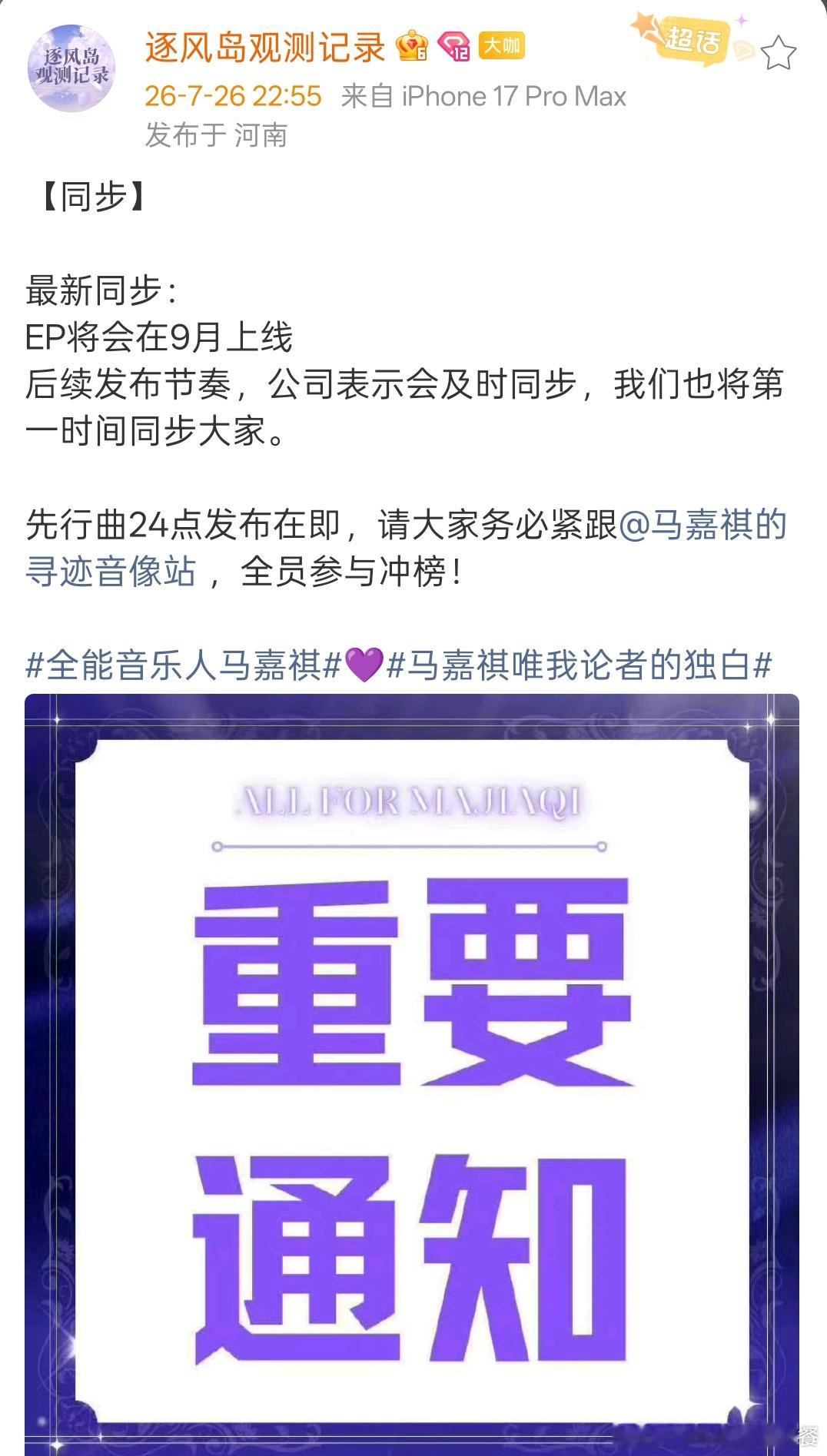 对接同步了 马嘉祺ep会在九月份发 