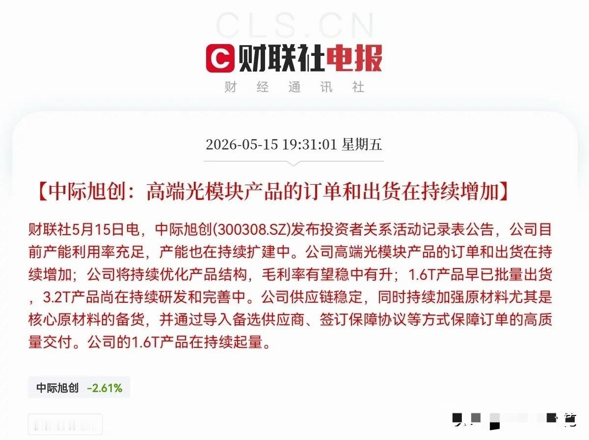 老乡别走，利好消息来了中际旭创突发重磅消息，这又给全市场吃了颗定心丸，满仓的股民