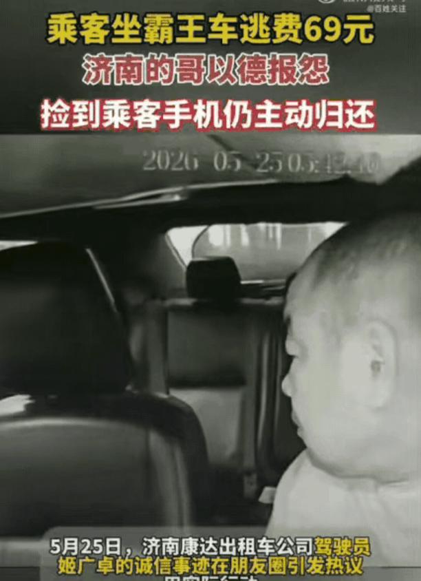 山东济南，一名出租车司机拉着乘客到济南东站后，乘客假装摸口袋付钱，趁机溜走，赖掉