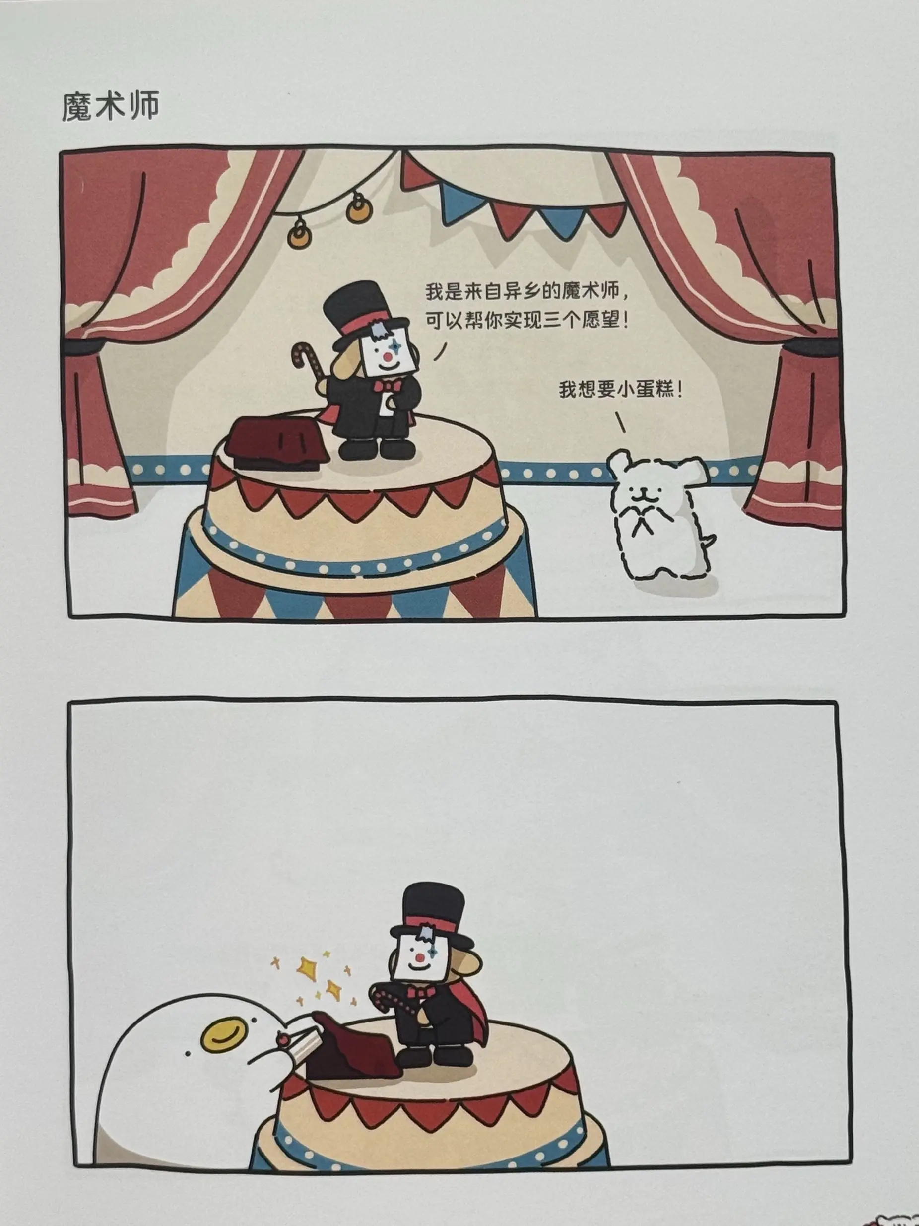双向奔赴的魔术