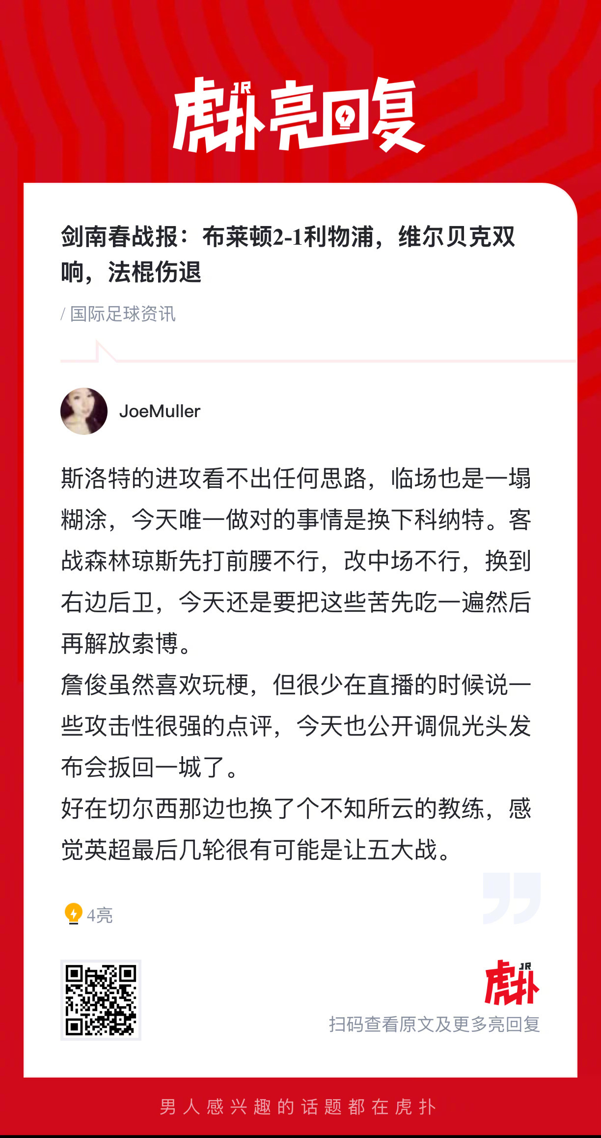 战报： 布莱顿2比1利物浦 ，维尔贝克双响，法棍伤退！上半场维尔贝克破门首开记录