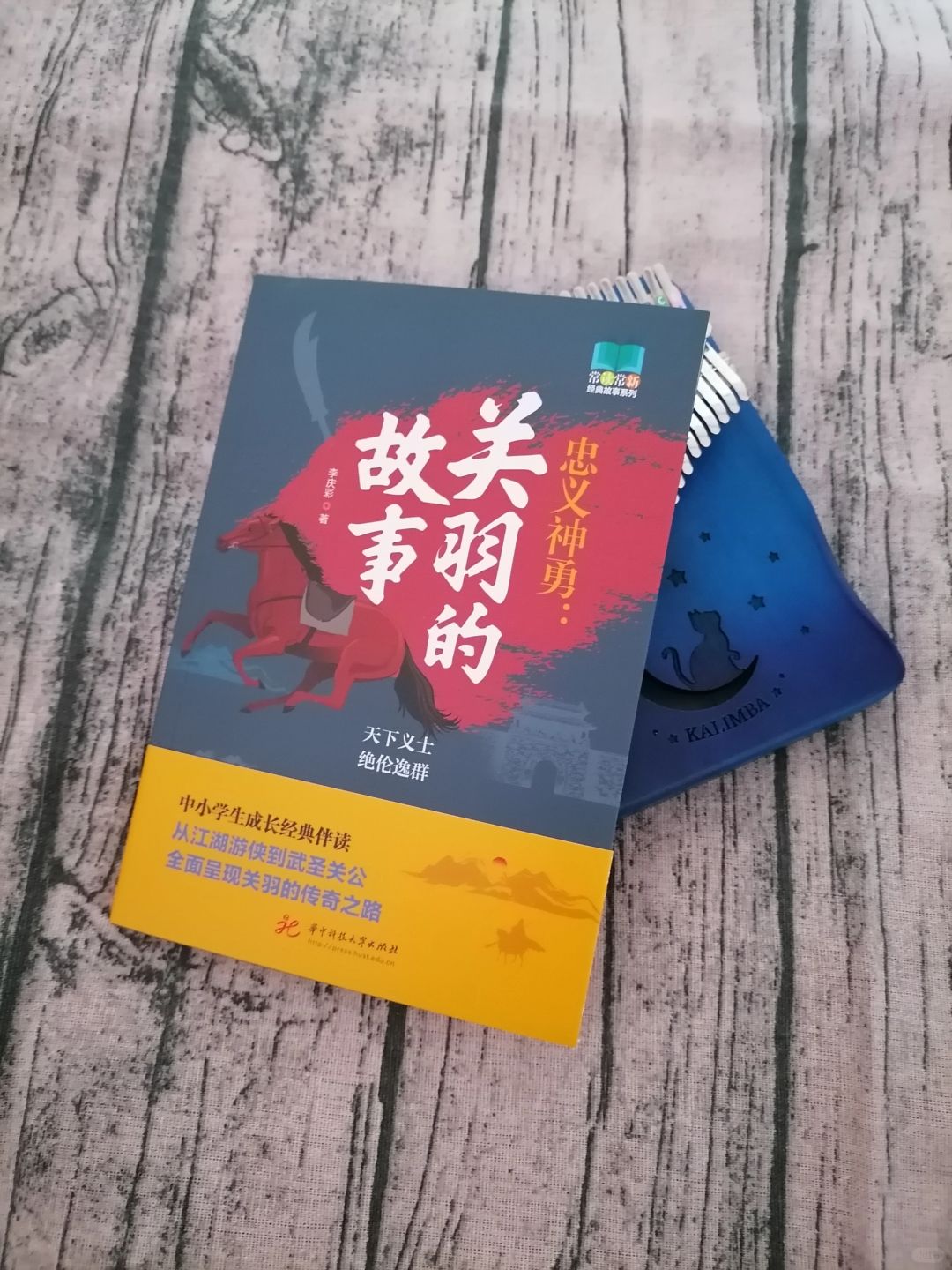 《忠义神勇：关羽的故事》
	
作者：李庆彩
出版社：华中科技大学出版社
	
《忠...