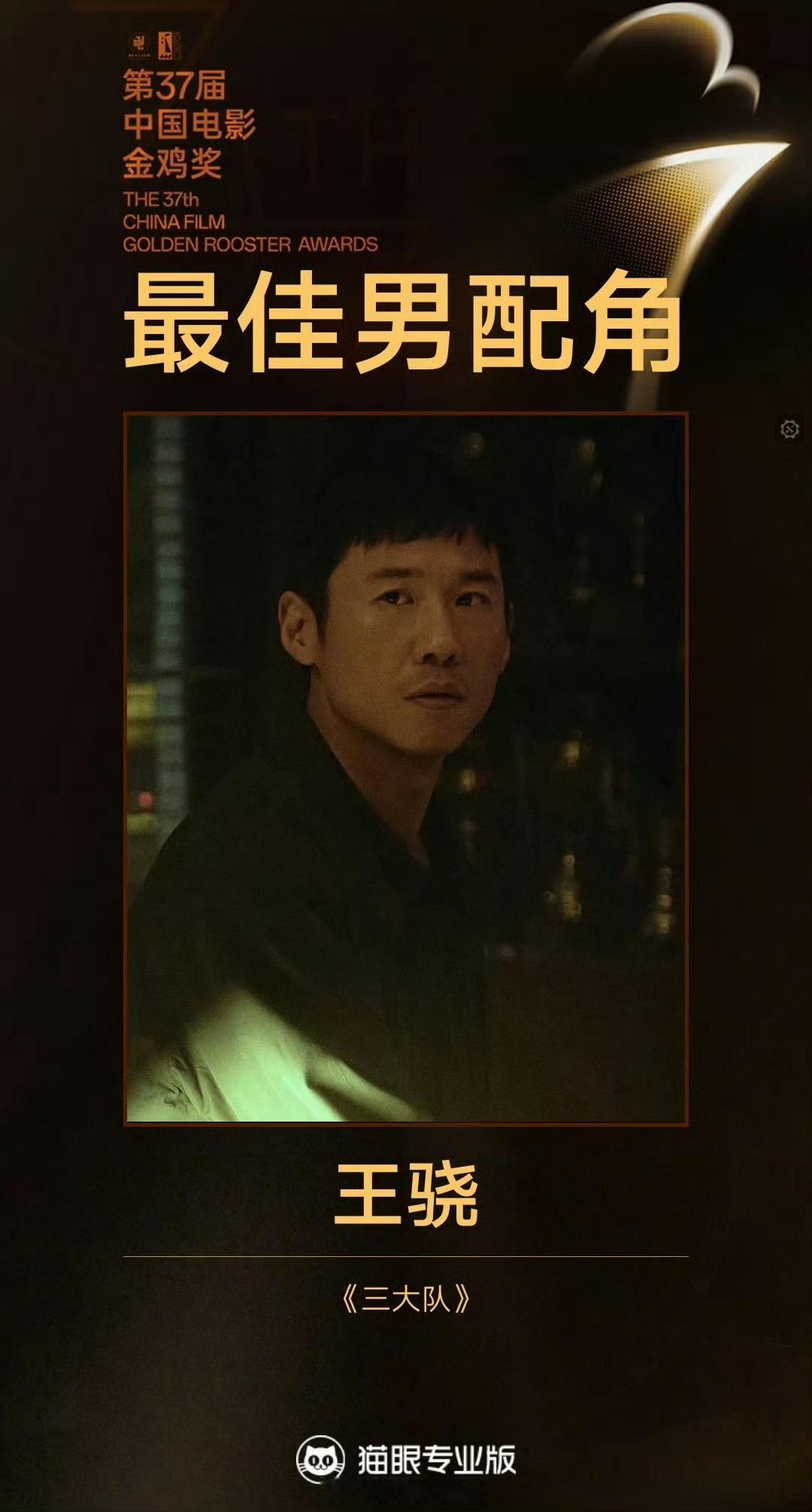 第三十七届金鸡奖最佳男女配上王骁 刘丹 努力就能被看见呀 期待未来的发展[打ca