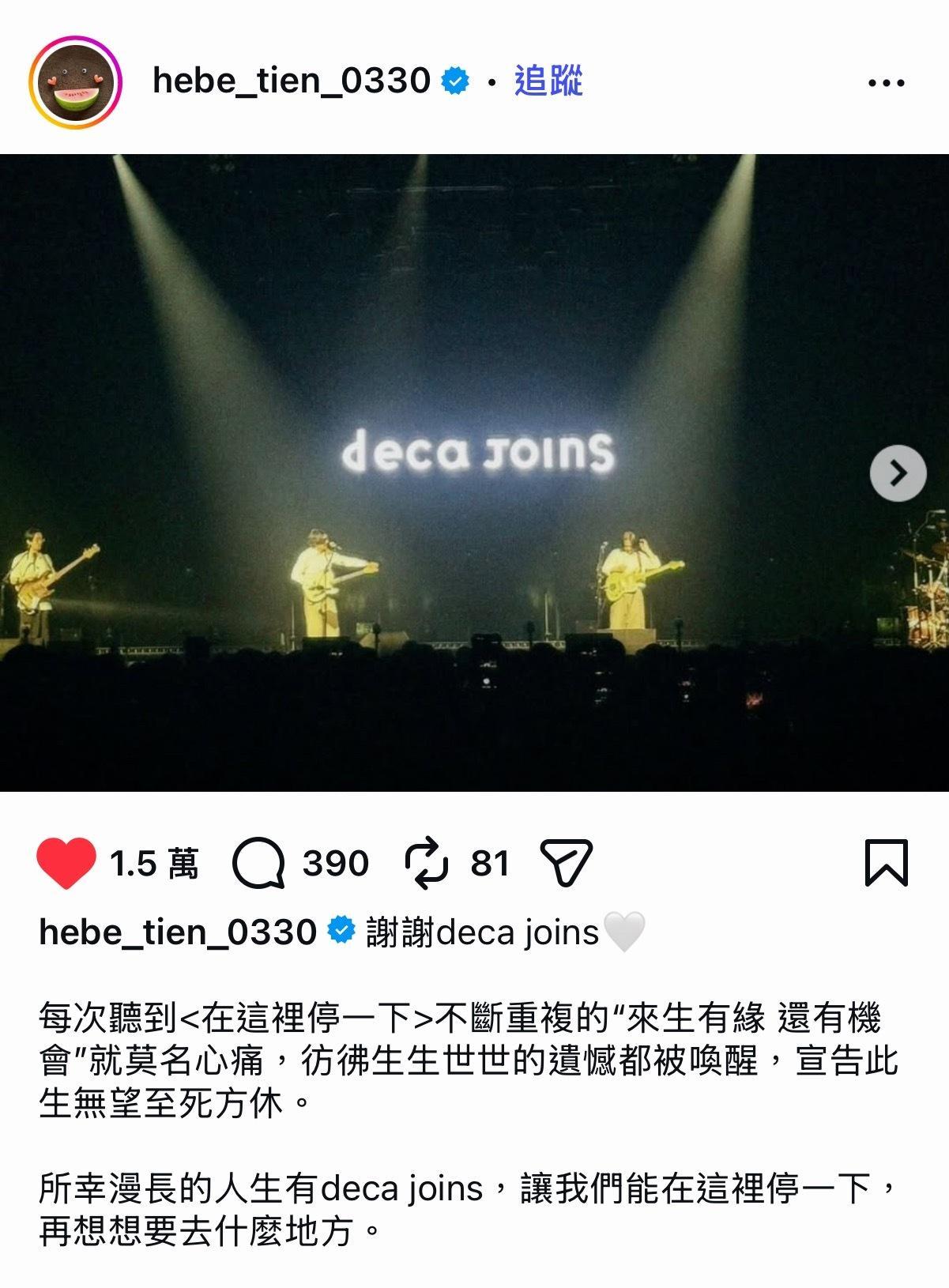 田馥甄去看了deca joins演唱会🥹谢谢deca joins🤍每次听到<