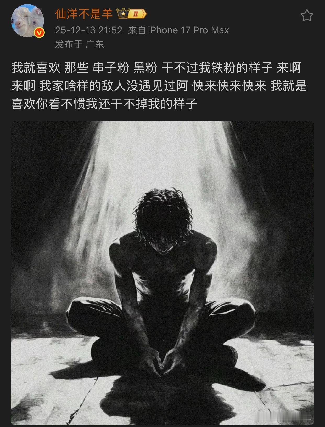 仙洋发文：我就喜欢那些串子粉、黑粉干不过我铁粉的样子，来啊！来啊！我家啥样的敌人