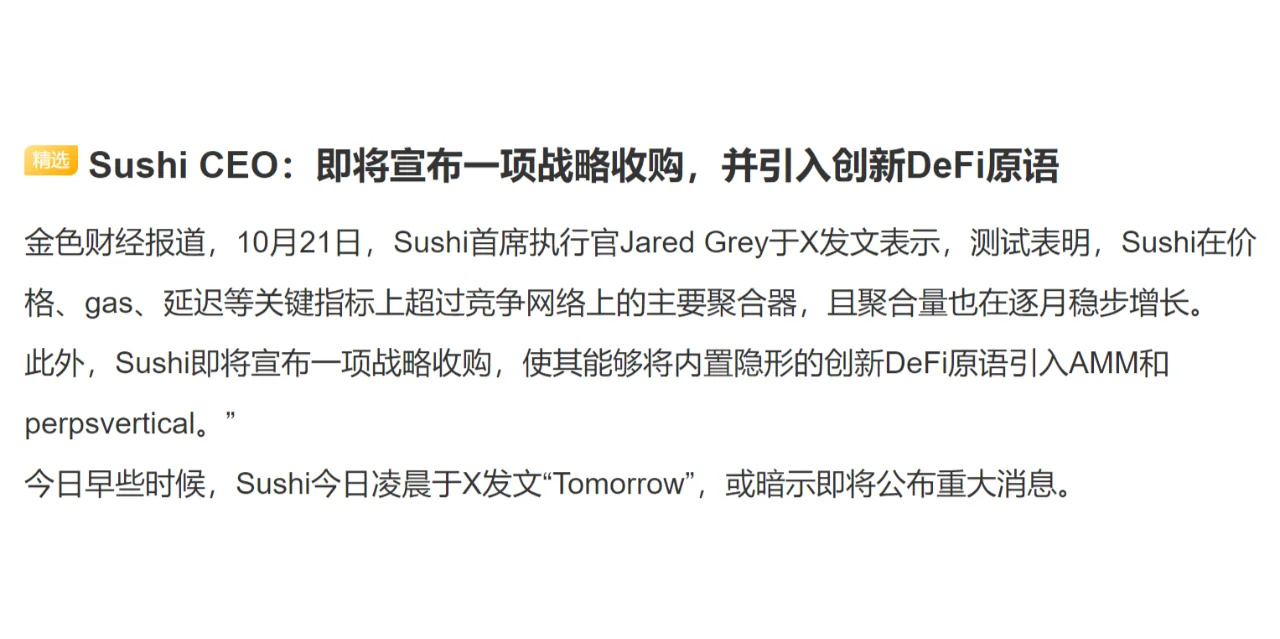 Sushi CEO：即将宣布一项战略收购，并引入创新DeFi原语