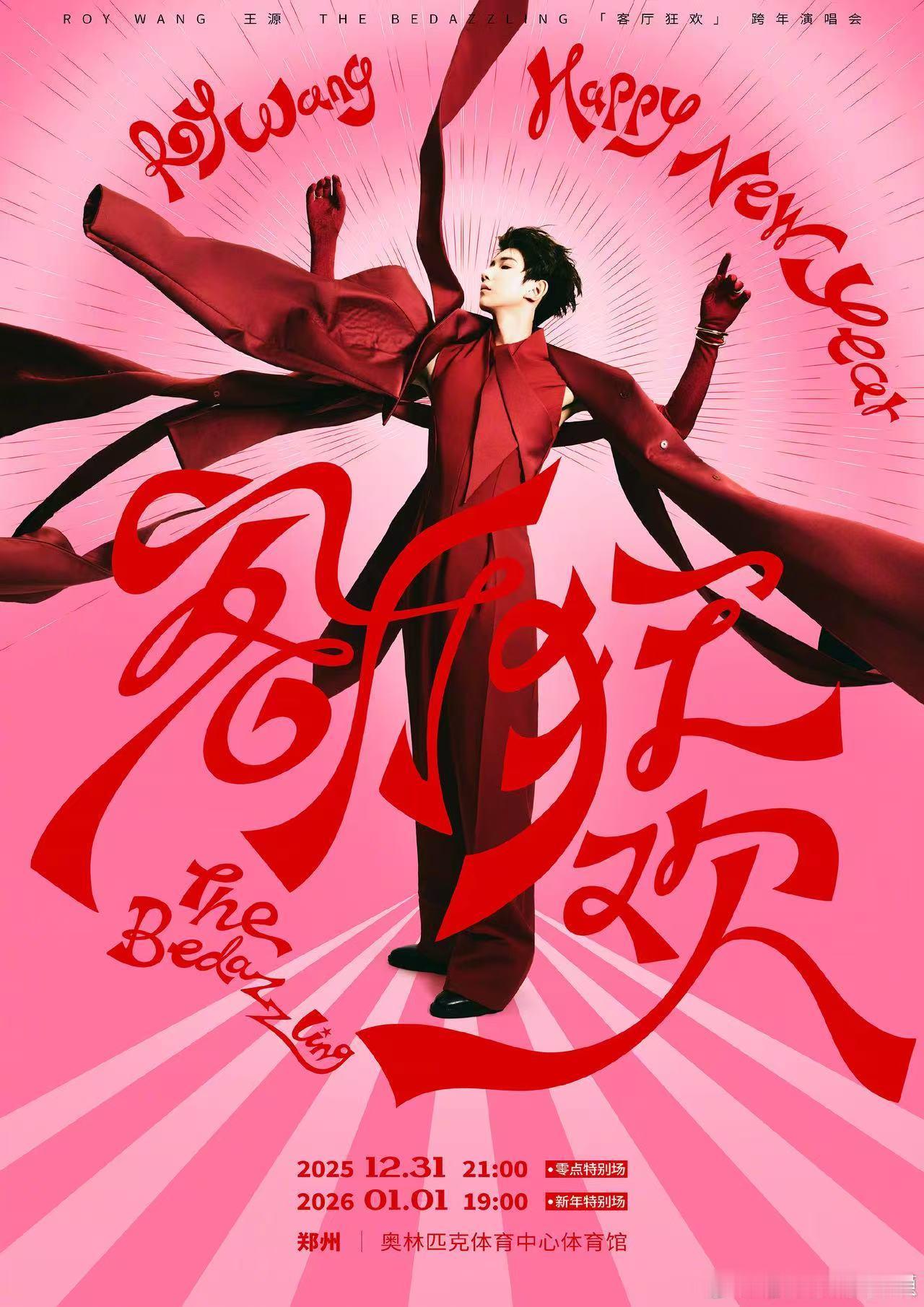 王源2025最后一天和2026第一天一起过，哇，