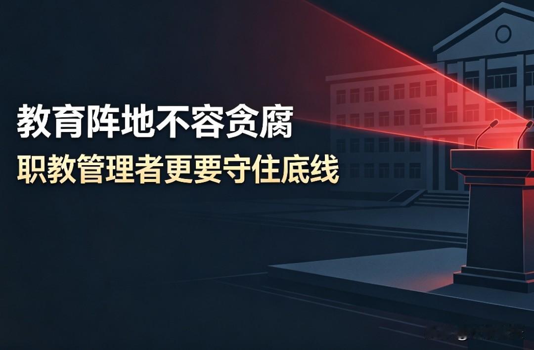 《说说那点事｜执掌育人阵地却迷信贪腐，闫向军案敲响警钟》
        
  