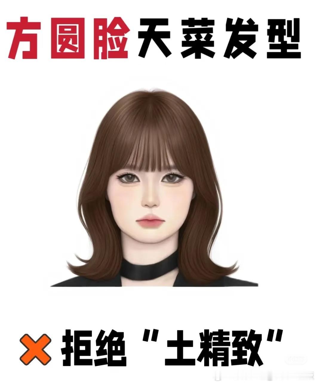 适合方圆脸的人生发型适合方圆脸的发型：法式慵懒卷发：长度过锁骨5-8cm，从耳中