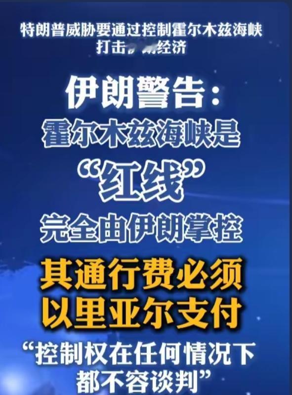 炸锅！伊朗副议长硬刚美国：霍尔木兹海峡红线绝不谈，通行费只用伊朗里亚尔！
 
导