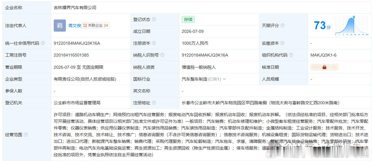 又来一家汽车新公司吉林耀界汽车有限公司公司注册资本1000万元，法定代表人为蒋文