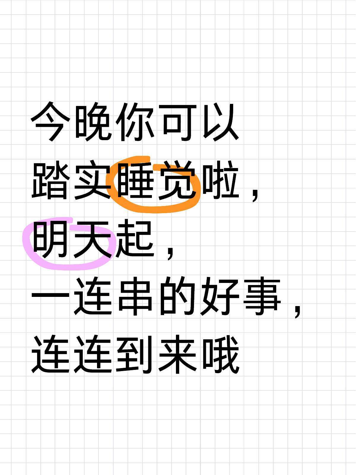 今晚你可以踏实睡觉啦！明天起一连串的好事会陆续来到 ​​​