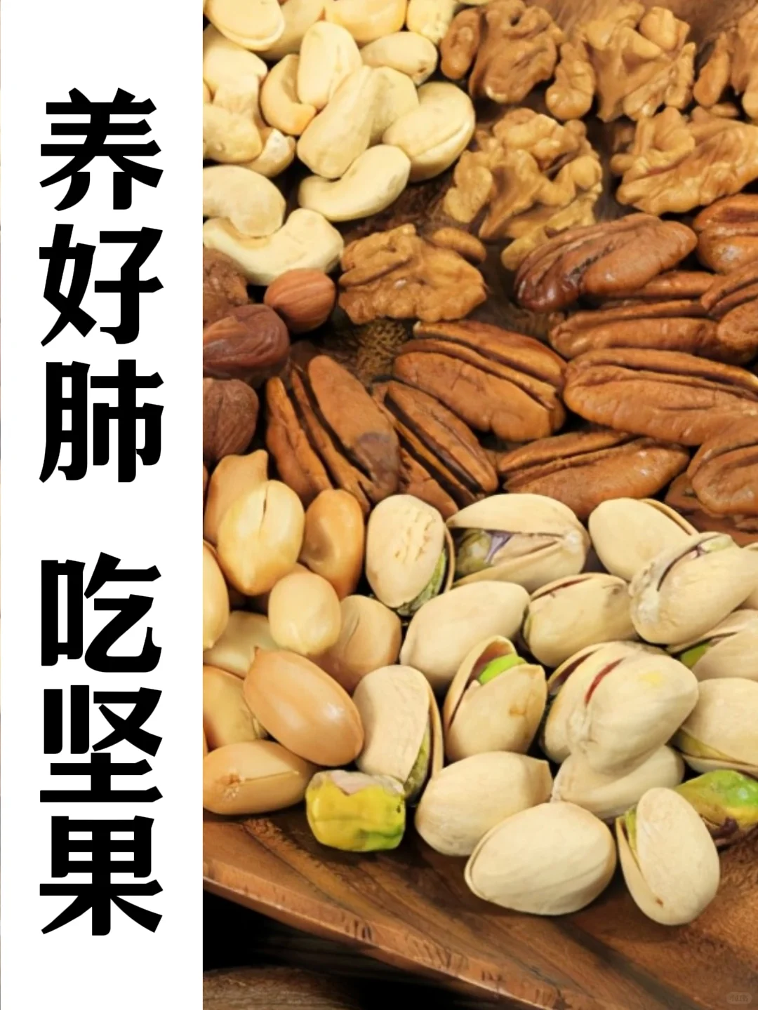 肺不好的吃什么坚果好