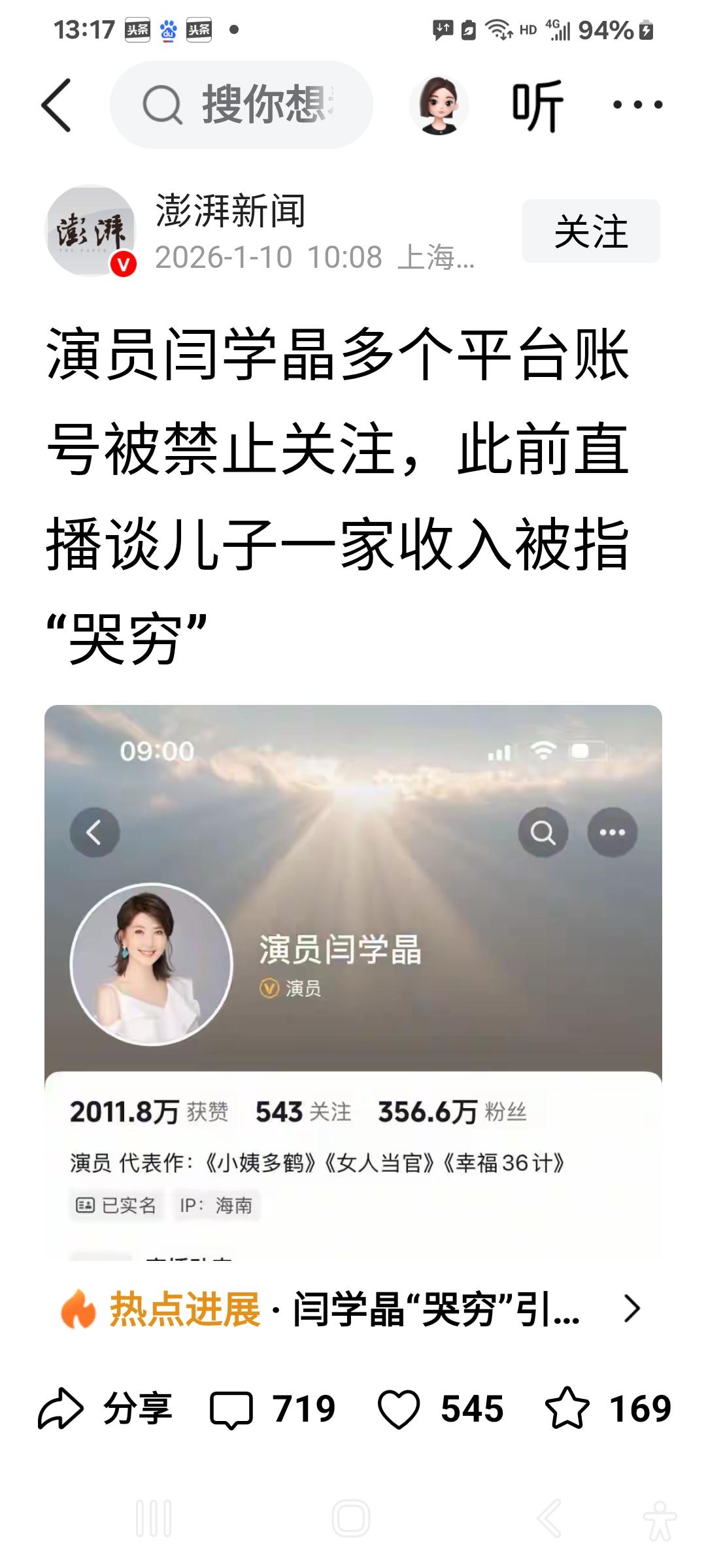 根据澎湃新闻今天(10日)报道，经检索发现，演员闫学晶的抖音和快手账号，均已被禁