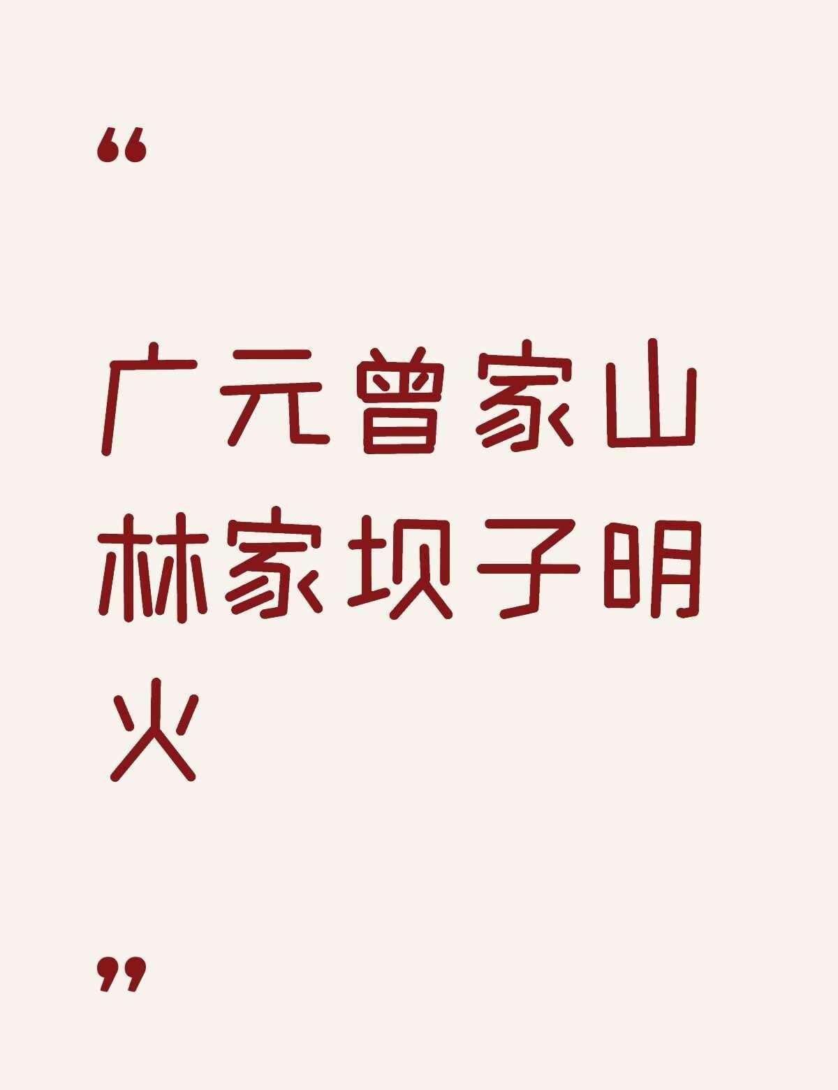 广元曾家山林家坝子租帐篷可以过夜吗，多少钱，露营可以明火吗。不懂就问有问必答