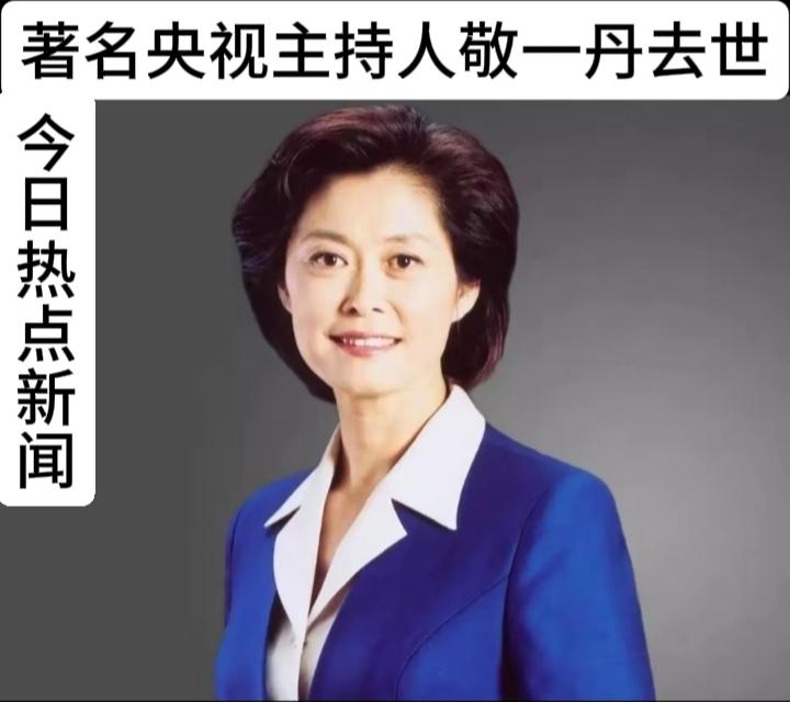 2026年9月13日清晨，著名主持人敬一丹的女儿通过其个人微信公众号发布讣告，以