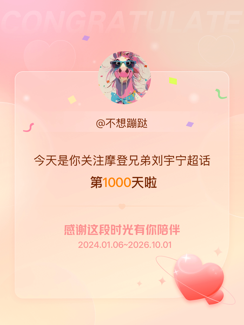 摩登兄弟刘宇宁[超话]今天是我关注超话的第1000天，希望能继续伴你一路前行～ 