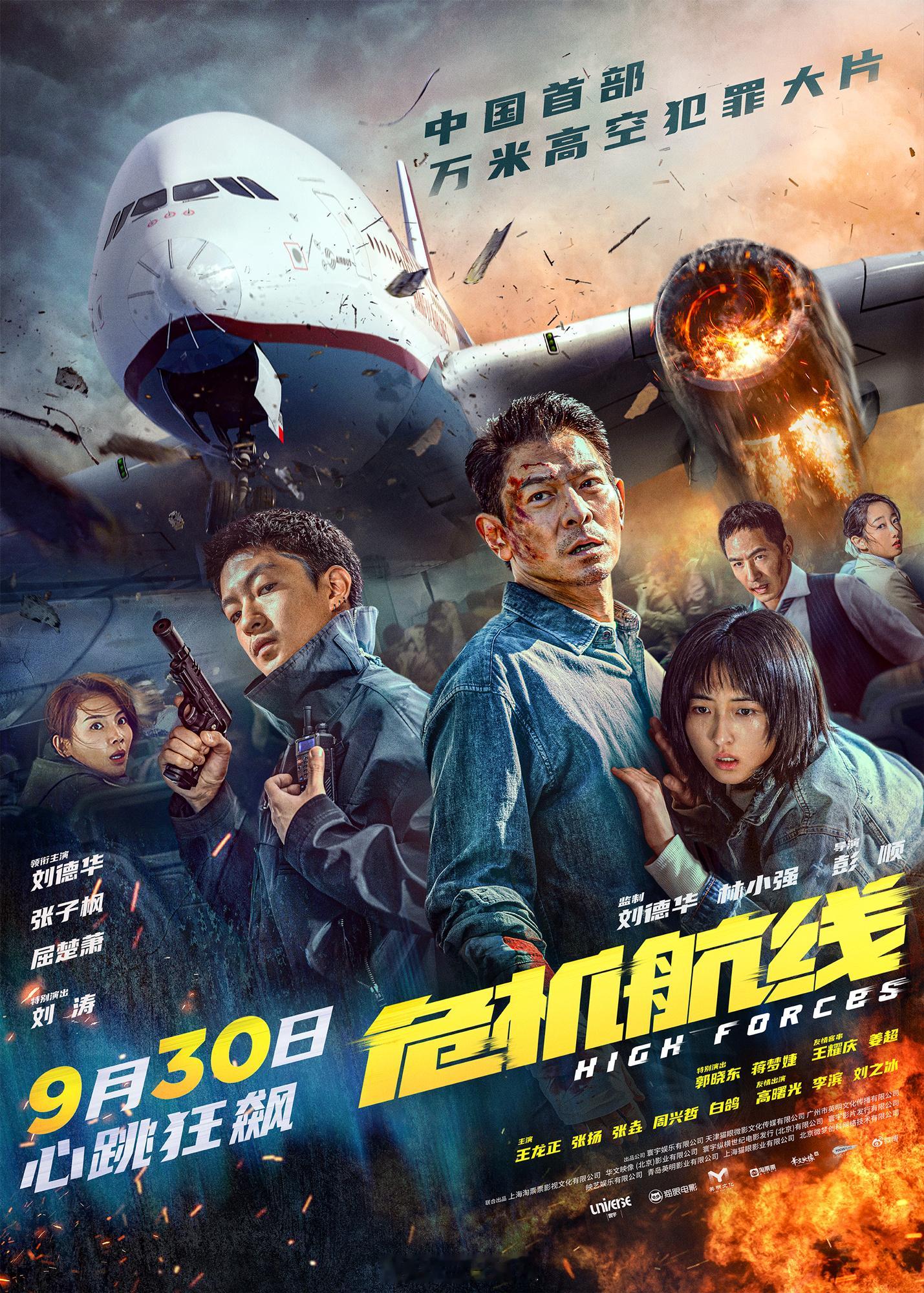 #危机航线刘德华为张子枫暴走# 电影《危机航线》释出“迫在眉睫”版终极海报。海报