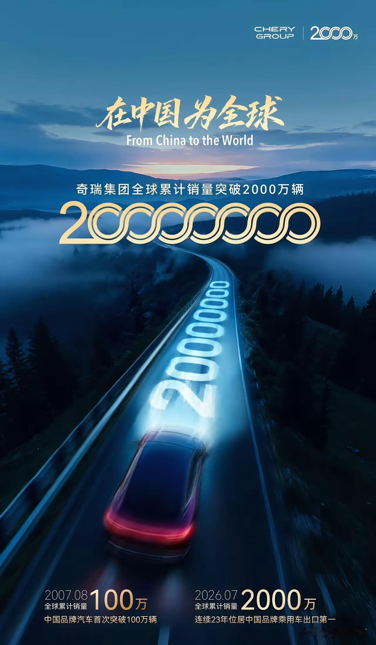 又一个里程碑！奇瑞累计销售突破2000万辆！

7月25日奇瑞官宣累计卖的车超过