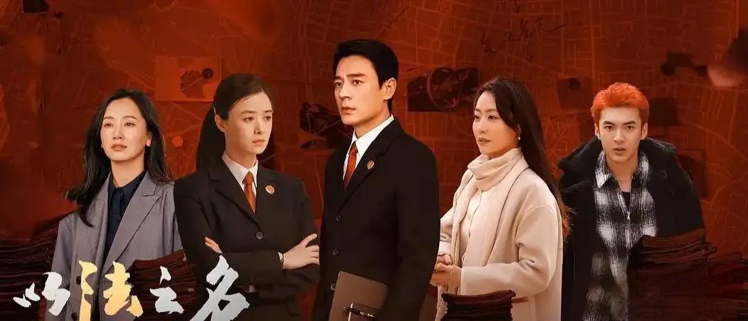 追剧《以法之名》，我觉得它是反腐黑剧的″天花板"，剧中展现的案件，错综复杂，尺度