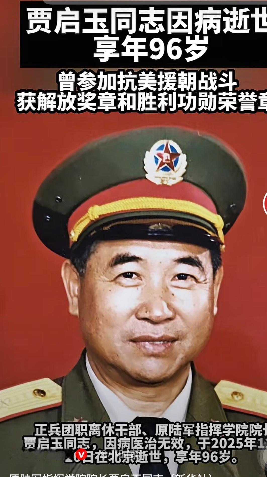 快讯，快讯！

新华社突然宣布，

原陆军指挥学院院长贾启玉走了，享年96岁。