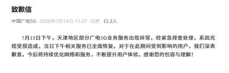 【中国广电5G道歉天津广电5G故障系光缆受损】中国广电 5G 官方公众号今日发布