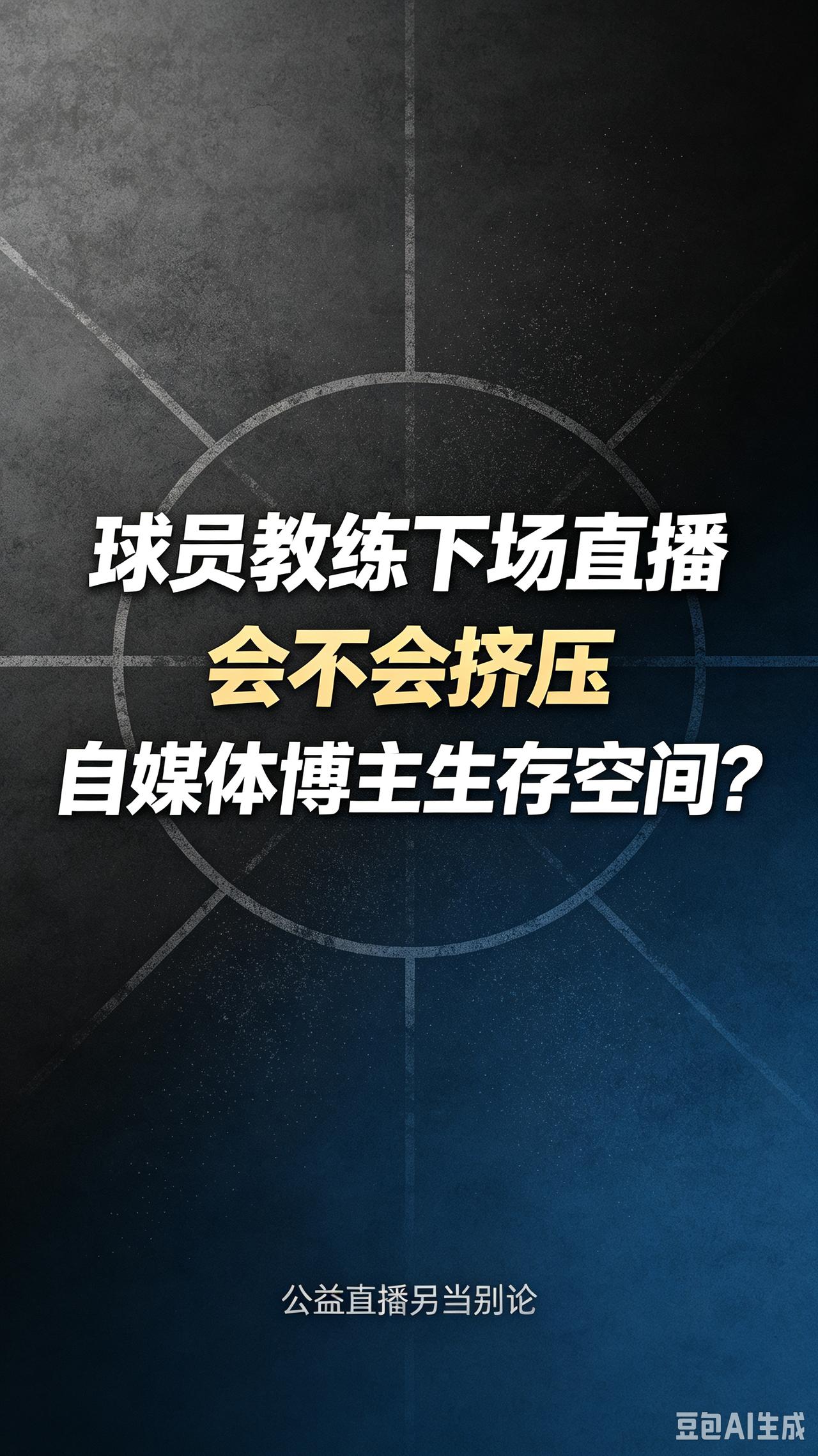 省超、省ba球员、教练下场直播会不会挤占自媒体博主的生存空间？

美国明星几乎不