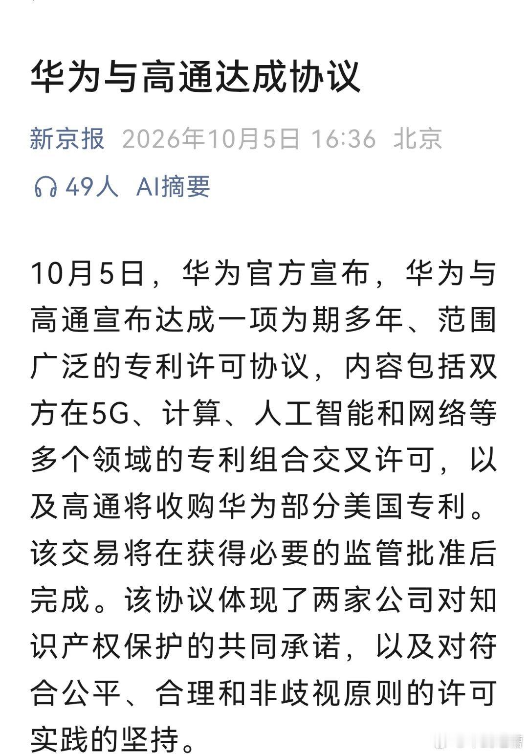 华为和高通达成了一个双向的专利许可协议，在国内，高通是某些手机厂商的爹，但在华为
