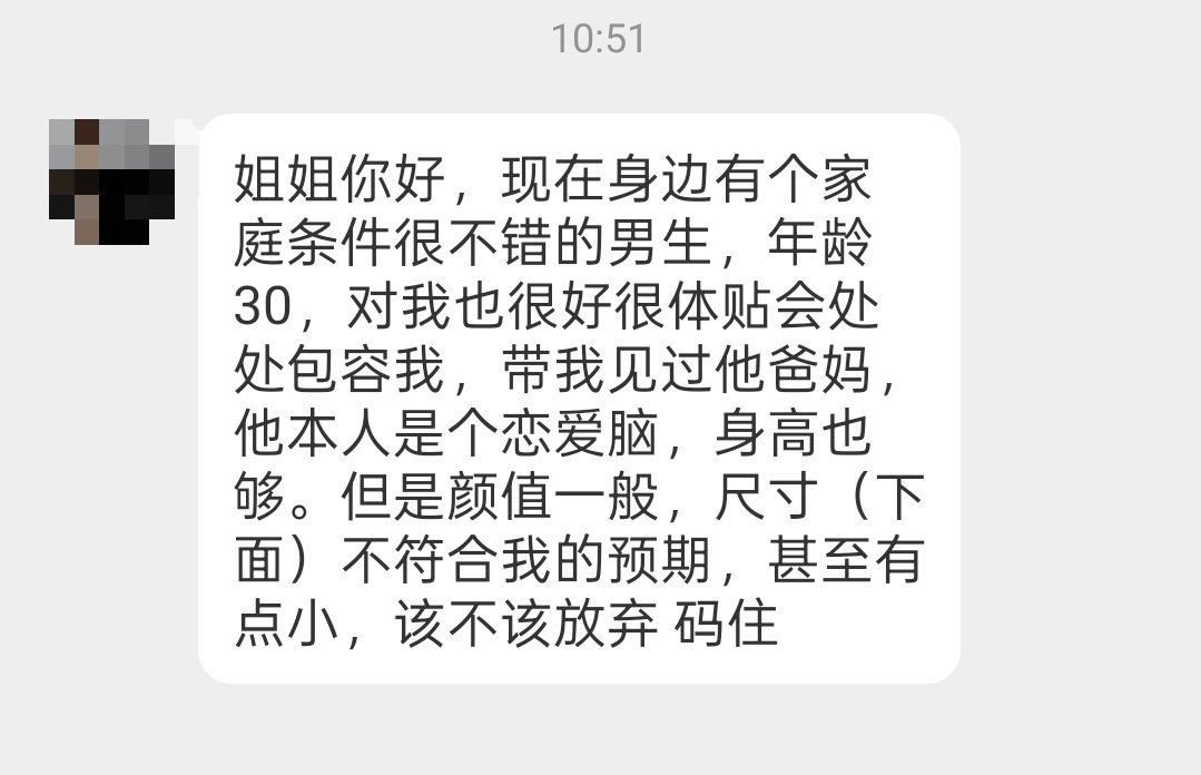 有一个30岁的男人家境不错、对我很好、是个恋爱脑，但是他颜值一般，鸡鸡有点小。我