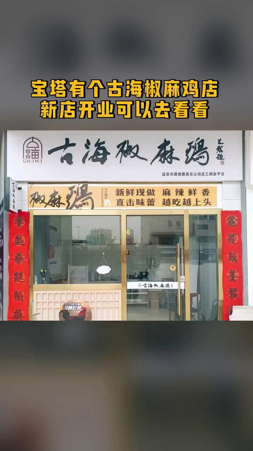 古海椒麻鸡，热销团购，不容错过，古海椒麻鸡（大份），随时退、过期自动退