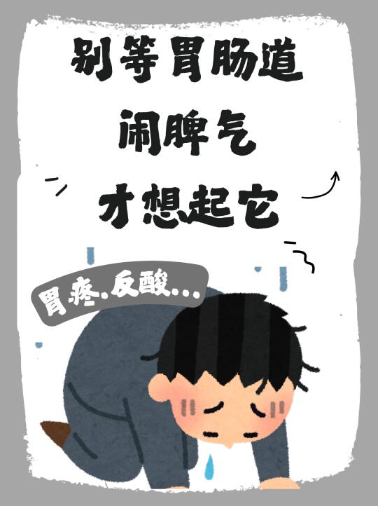 年轻人，别等肠胃“闹脾气”才想起它❗