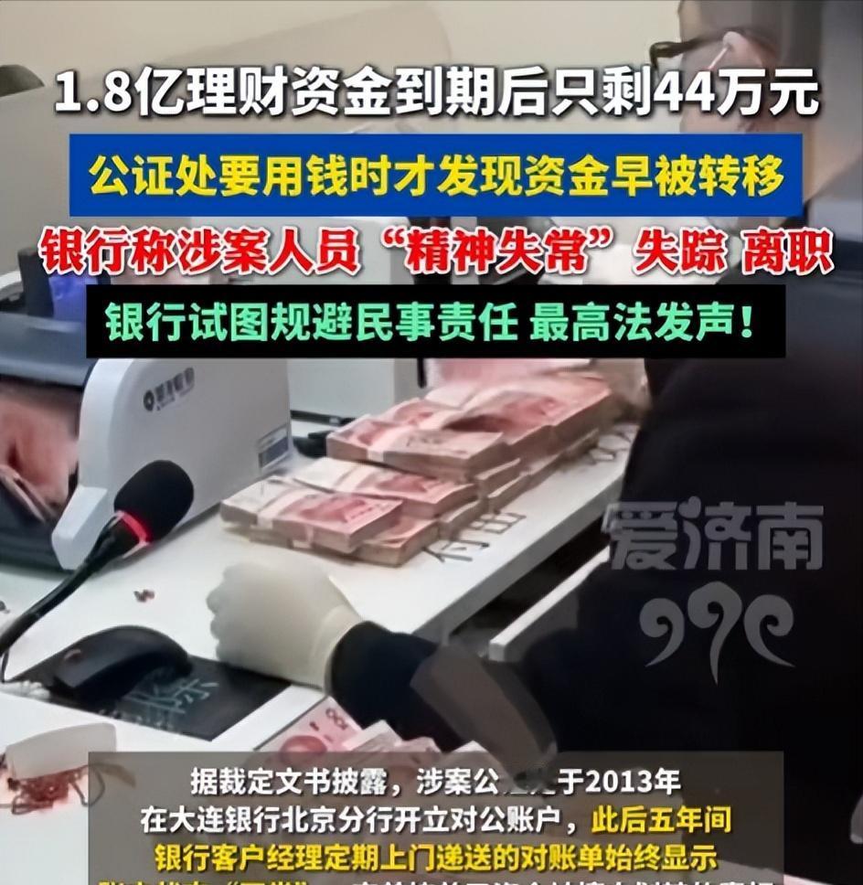北京，有一家公证处，在某银行北京分行存了1.8亿，要用钱时发现账户里只剩了44万