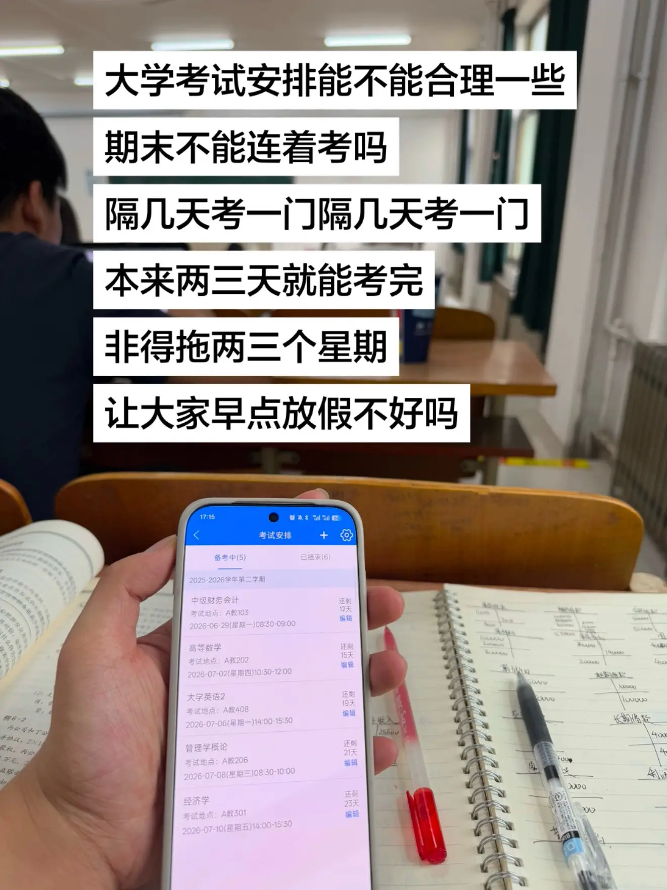 大学期末能不能连着考。