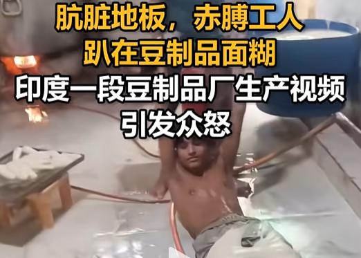 7月27日，印度某豆制品车间流出段视频，一位赤膊大哥整个人埋进面糊里干活，脚底下