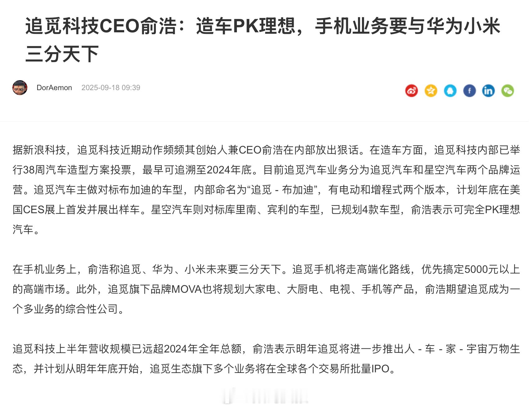 追觅CEO：造车PK理想，手机与华为和小米三分天下，明年发布人-车-家-宇宙万物