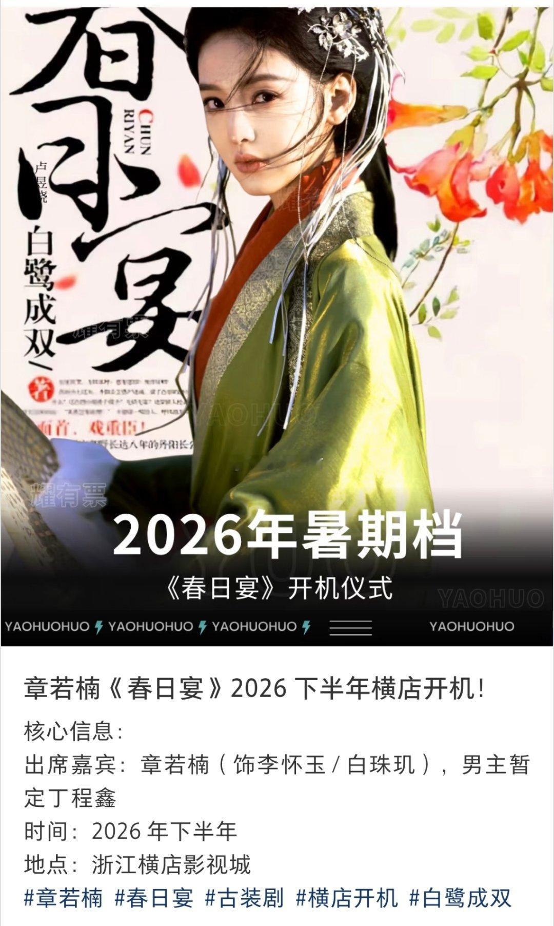 🍉光线传媒世纪大饼《春日宴》重新启动，有望今年开机，章若楠领衔女主出演。拟定推