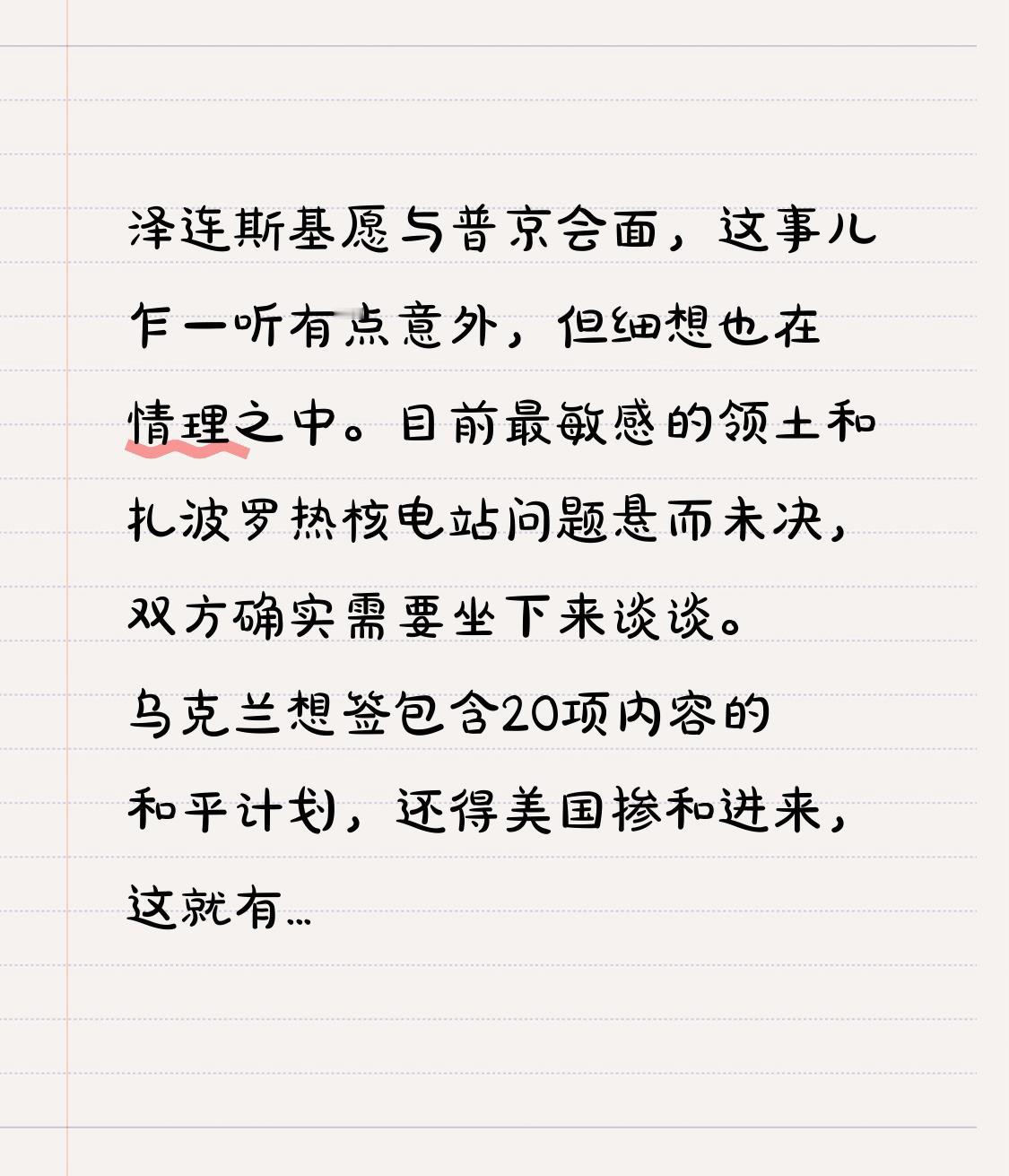 泽连斯基愿与普京会面，这事儿乍一听有点意外，但细想也在情理之中。目前最敏感的领土