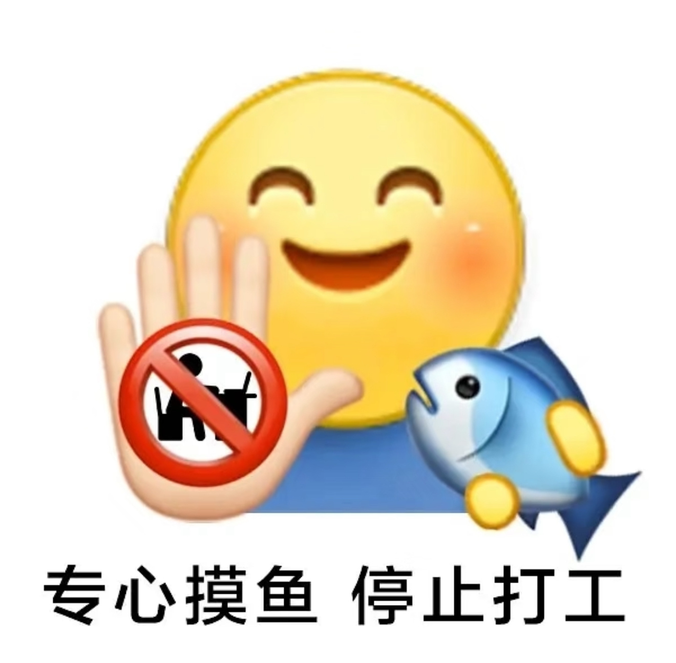 摸鱼摸到忘记上班的表现我是那种快到休息日，魂就飞到外面玩去了的人[允悲][允悲]