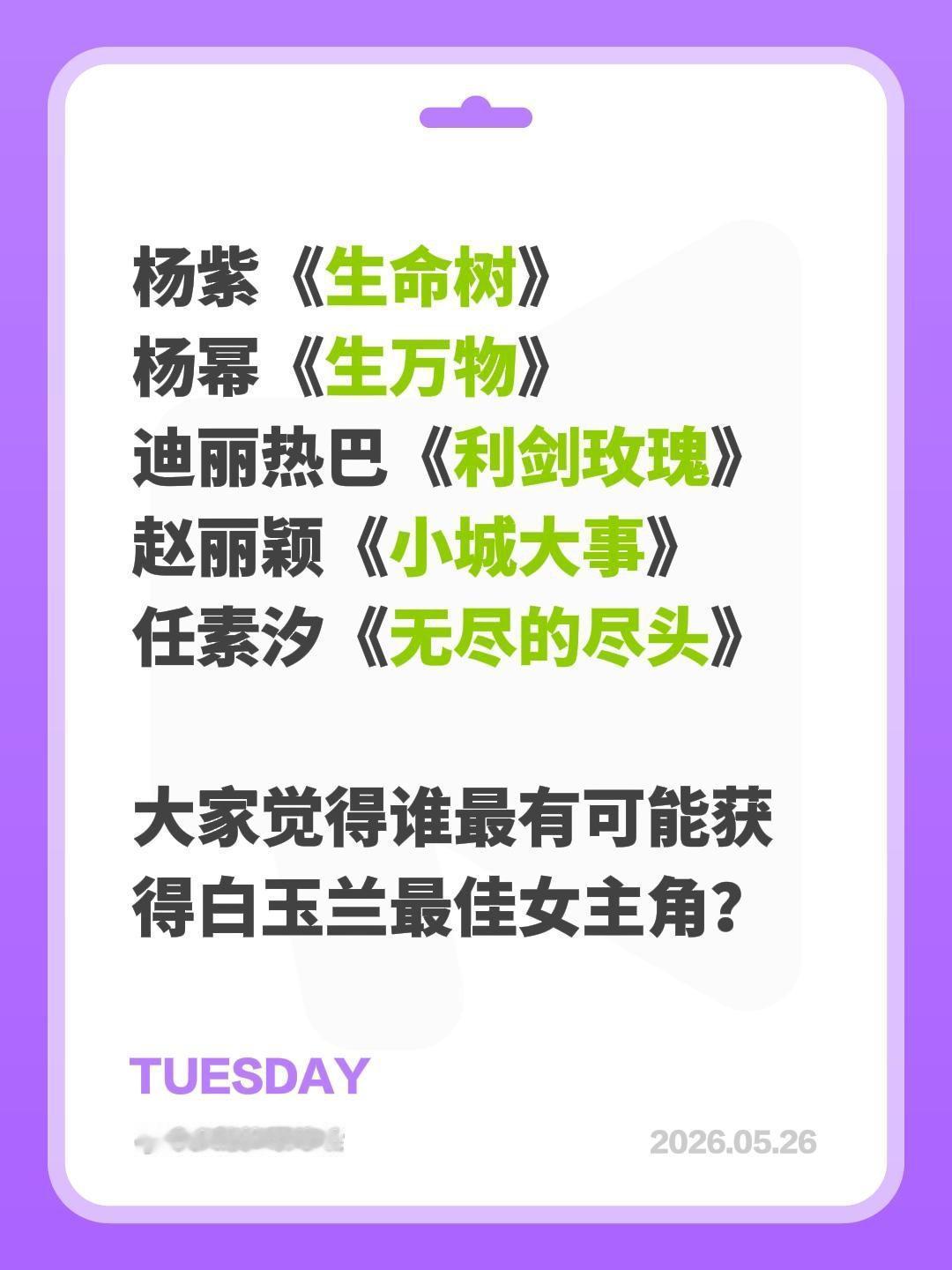 杨紫《生命树》
杨幂《生万物》
迪丽热巴《利剑玫瑰》
赵丽颖《小城大事》
任素汐