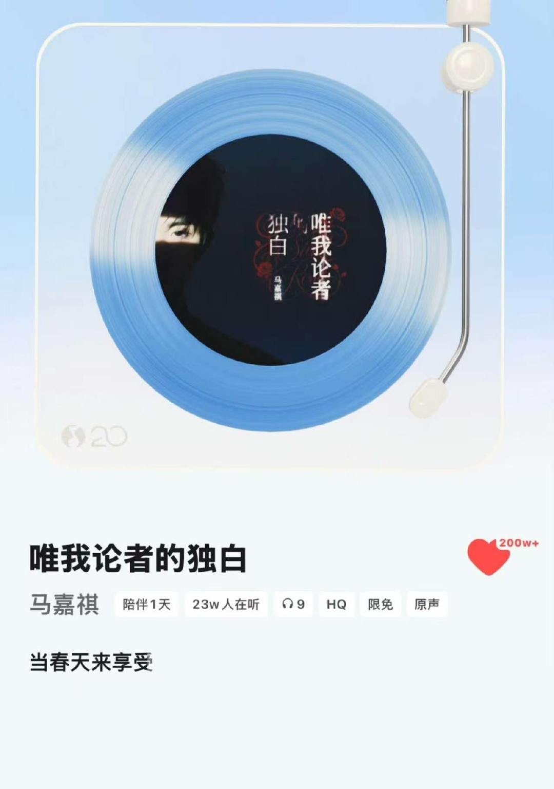 马嘉祺唯我论者的独白收藏破200万马嘉祺新歌收藏破200万 恭喜马嘉祺，都来听《