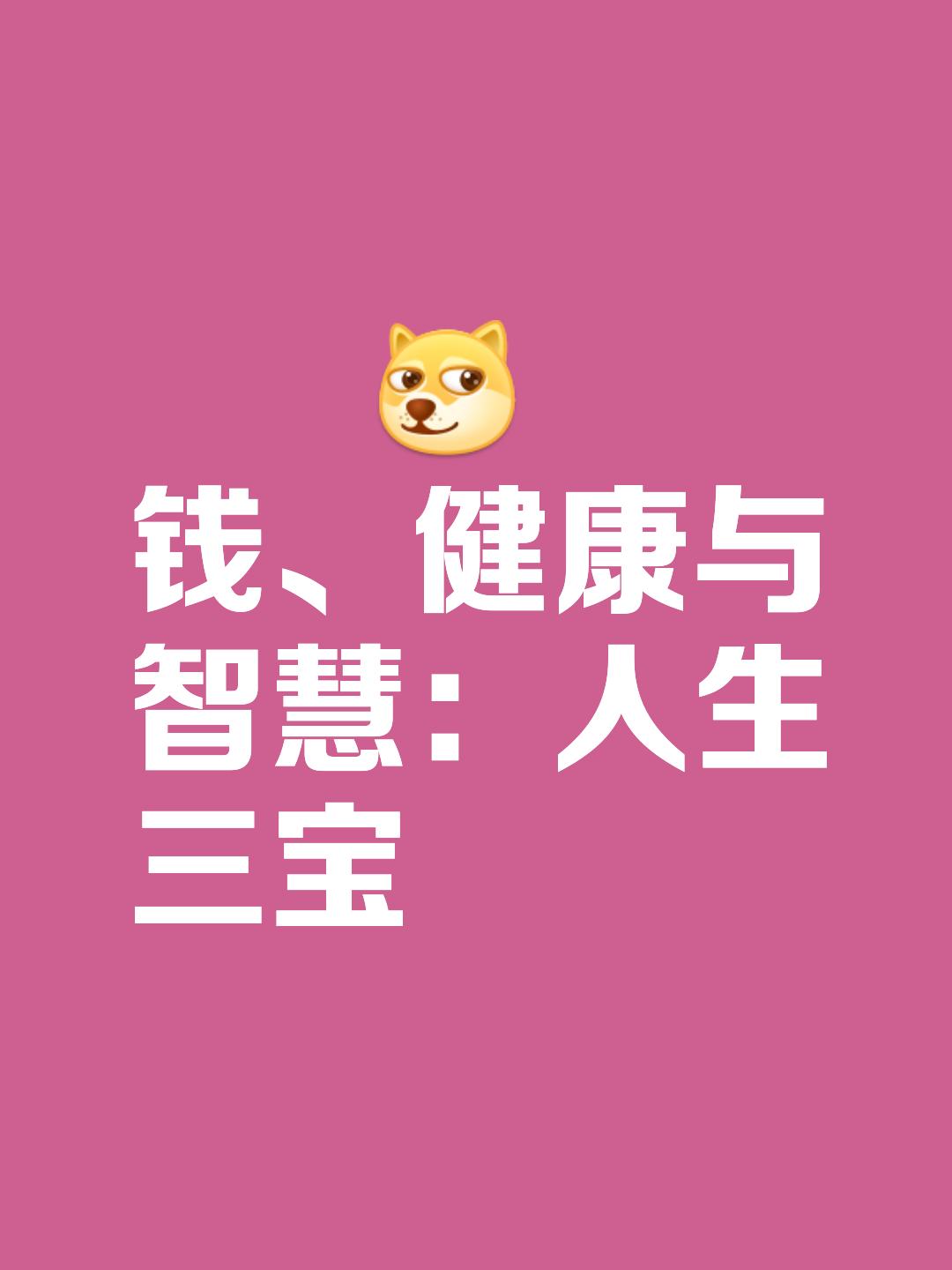 人生三宝
       钱、健康、智慧，确实是人生三宝。
       先说钱，