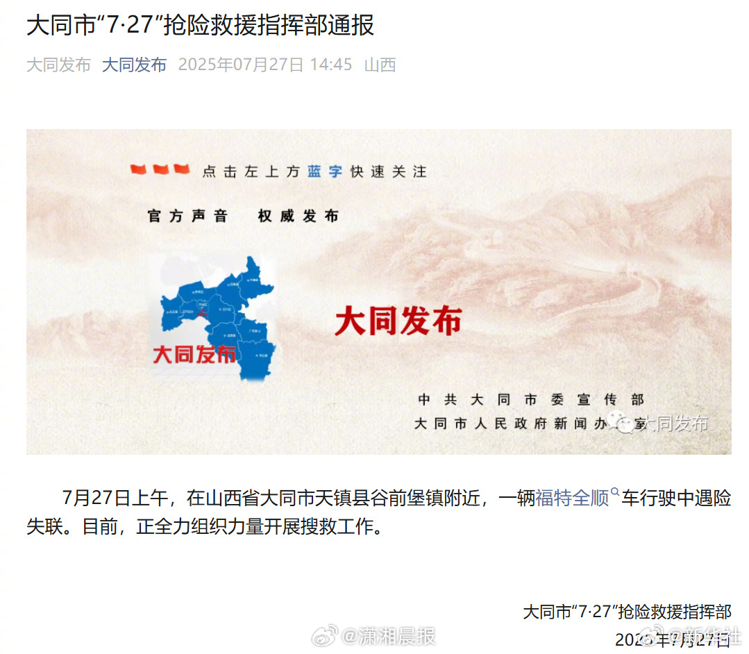 #山西大同一福特全顺车遇险失联#【#大同市727抢险救援指挥部通报#】7月27日