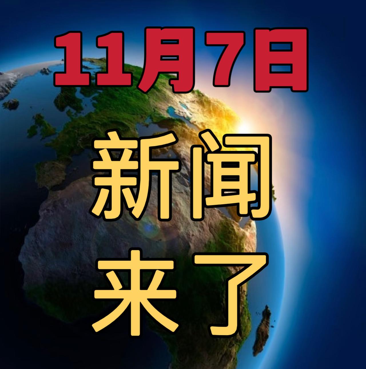 今日要闻11月7号，晚上21：15前，刚刚发生的最新消息！

1，国防部表示不纵