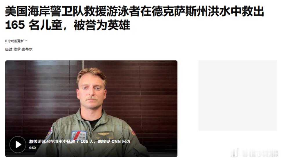 【美国海岸警卫队救援游泳者在德克萨斯州洪水中救出 165 名儿童，被誉为英雄】[