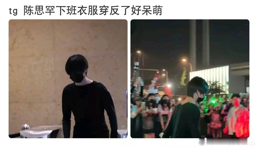 陈思罕下班衣服穿反了陈思罕下班衣服穿反了路透 陈思罕今晚下班路透衣服穿反了 
