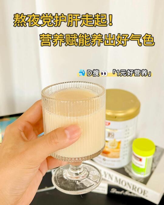 熬夜党护肝走起！营养赋能养出好气色