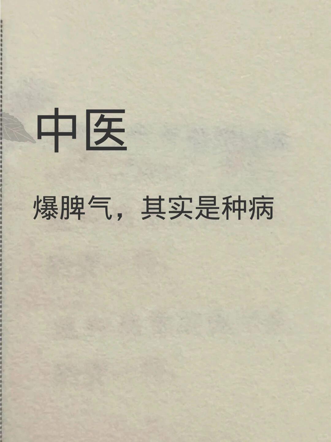 中醫：天天生气，容易命短国医的精诚力量